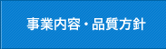 事業内容・品質方針