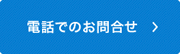 電話でのお問合せ