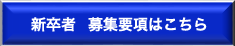 新卒者　募集要項はこちら