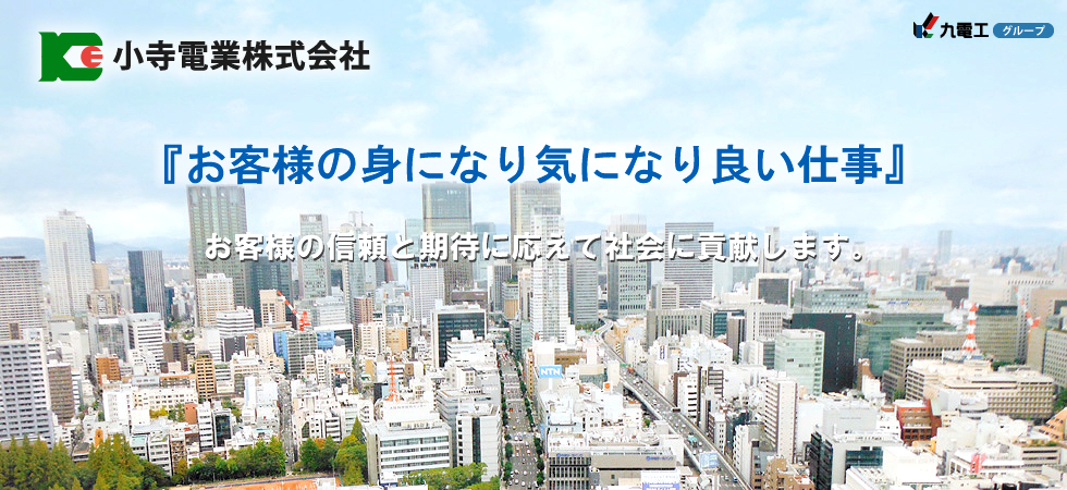 小寺電業株式会社 お客様の身になり気になり良い仕事